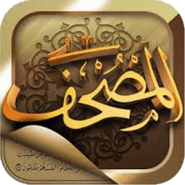 تحميل تطبيق المصحف