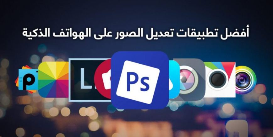  افضل برنامج لتعديل الصور 2019