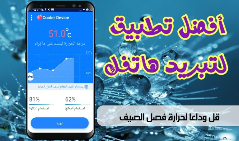 تحميل تطبيق تبريد حرارة الجهاز والمعالج