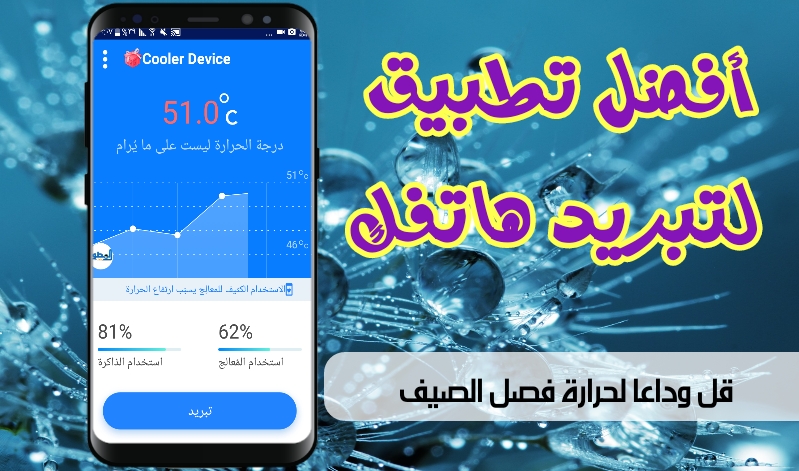 تحميل تطبيق تبريد حرارة الجهاز والمعالج
