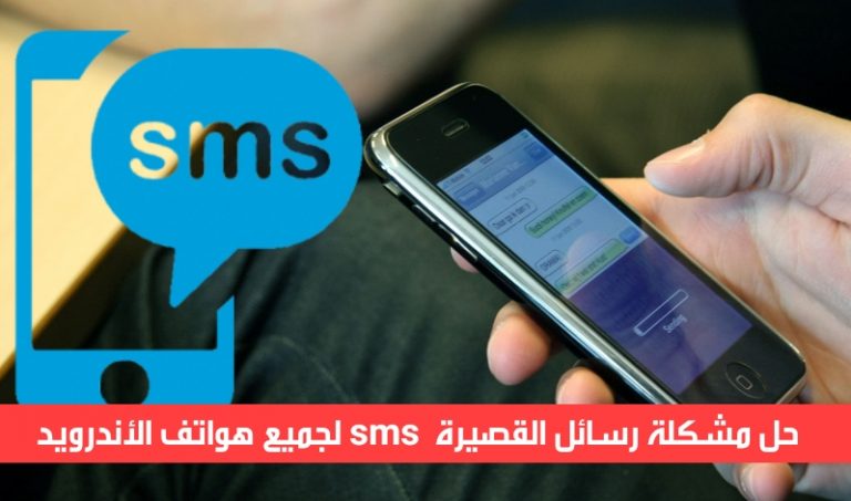 ‫لا تصلني رسائل sms‬‎