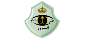 رقم المرور الحوادث