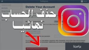 شرح حذف حساب انستقرام 