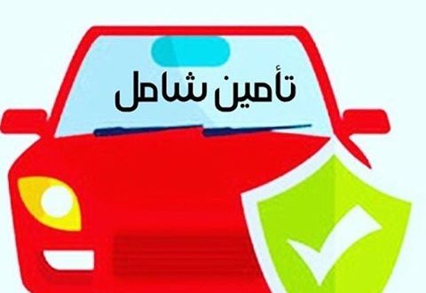 التامين الشامل علي السيارات