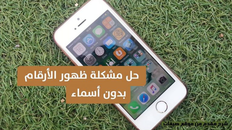 نتيجة بحث الصور عن حل مشكلة ظهور الارقام دون اسماء