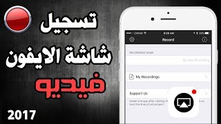 نتيجة بحث الصور عن برنامج تصوير الشاشه فيديوا للايفون