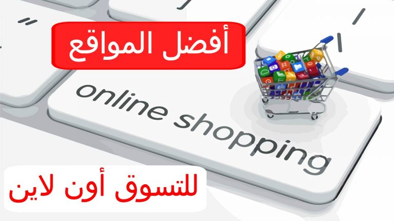 نتيجة بحث الصور عن افضل برنامج تسوق