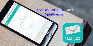 تحميل برنامج صراحه للايفون