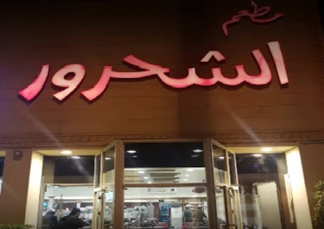 مطعم الشحرور 