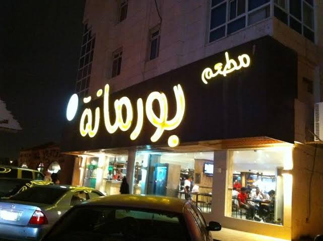 مطعم بورمانة