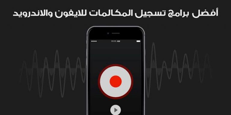 نتيجة بحث الصور عن برنامج تسجيل المكالمات للاندرويد"