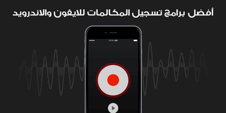 برنامج تسجيل المكالمات للاندرويد"