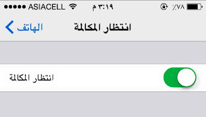 نتيجة بحث الصور عن تفعيل خاصية انتظارالمكالمات
