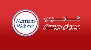 تحميل برنامج القاموس Merriam-Webster's