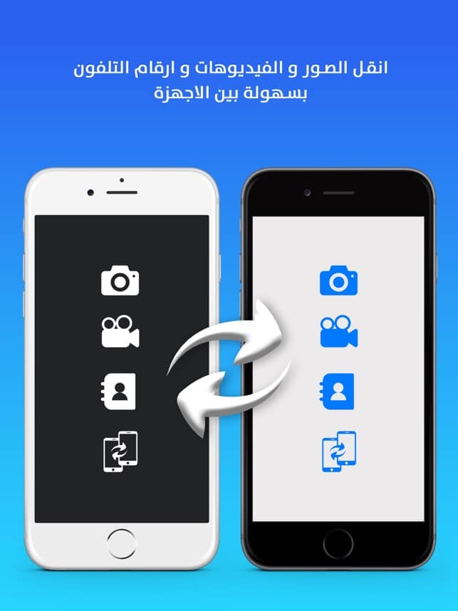 برنامج نقل من ايفون الى ايفون,
