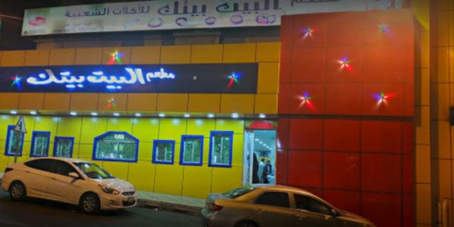 مطعم البيت بيتك عسير