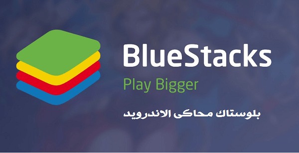 تحميل برنامج بلوستاكس Bluestacks أفضل محاكي أندرويد للكمبيوتر