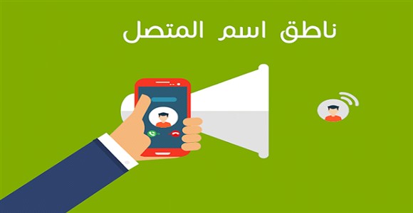 تطبيق نطق اسم المتصل