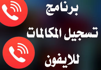 افضل برنامج تسجيل مكالمات للايفون 2018