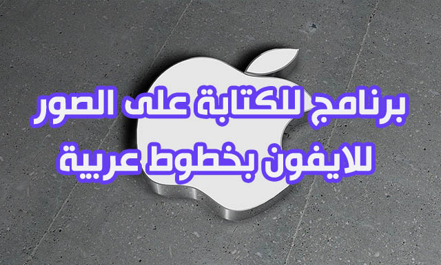  برنامج الكتابه على الصور للايفون