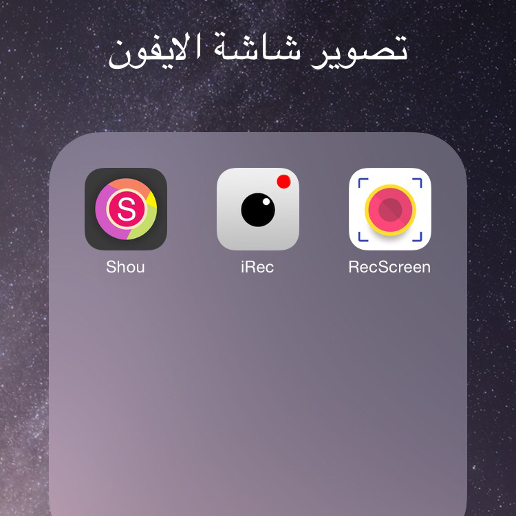 تصوير الشاشه فيديوا للايفون