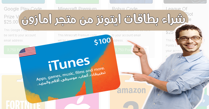 شرح شراء بطاقات ايتونز