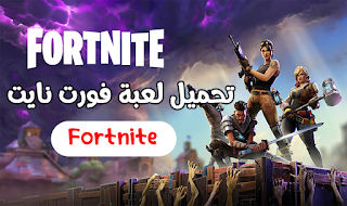 نتيجة بحث الصور عن تحميل فورت نايت للايفون