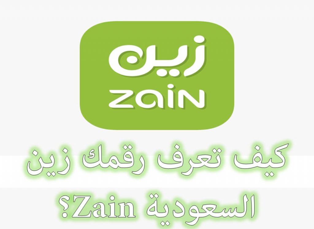 طريقة معرفة رقم شريحة زين