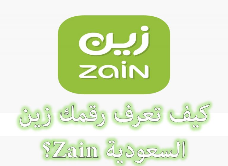 طريقة معرفة رقم شريحة زين