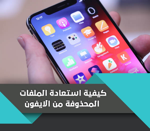 نتيجة بحث الصور عن  استعادة البيانات المحذوفة من الايكلاود,
