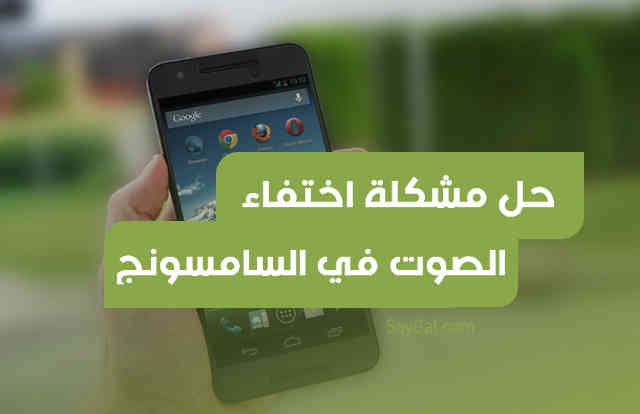 حل مشكلة اختفاء الصوت في السامسونج