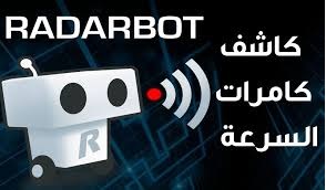 نتيجة بحث الصور عن ‪radarbot pro‬‏