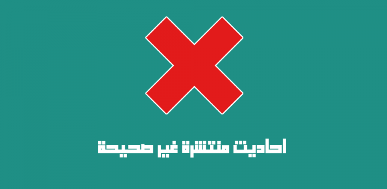 تحميل تطبيق الأحاديث غير الصحيحة المنتشرة