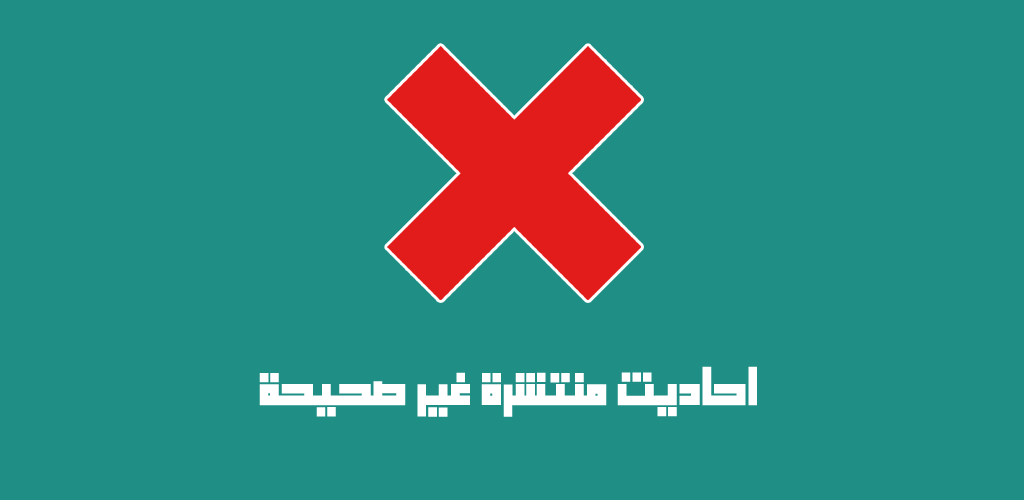 تحميل تطبيق الأحاديث غير الصحيحة المنتشرة
