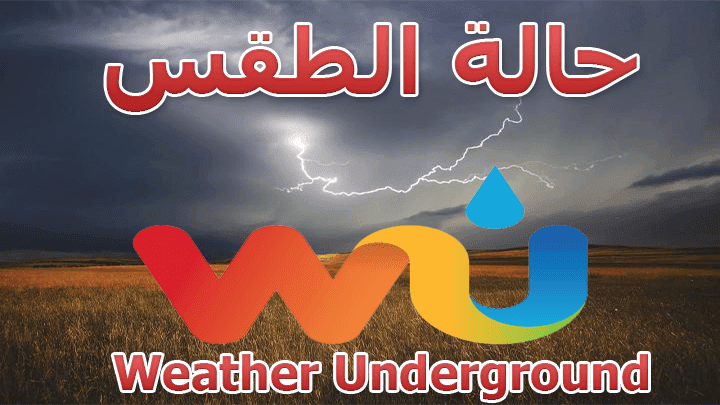 نتيجة بحث الصور عن ‪تطبيق Weather Underground‬‏
