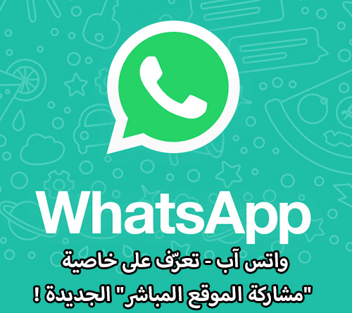 ةكيفية ارسال اللوكيشن من خلال الواتساب