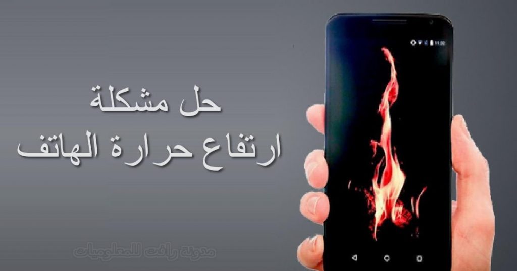 نتيجة بحث الصور عن حل مشكلة سخونة هاتف الاندرويد