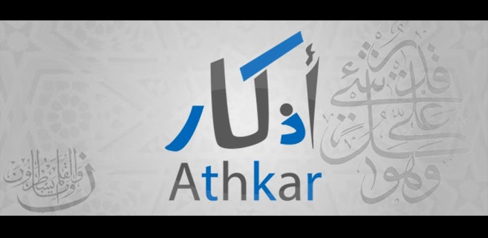 برنامج الاذكار للايفون
