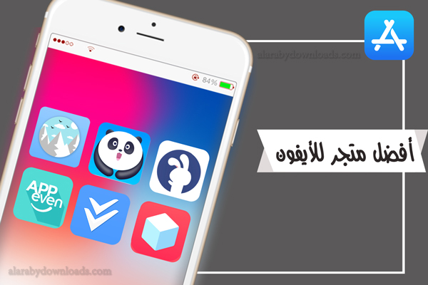 افضل متجر للايفون بدون جلبريك 2018