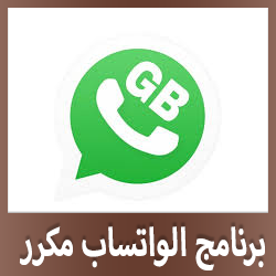 تحميل برنامج واتساب مكرر