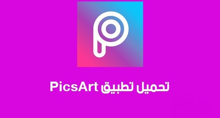 مميزات برنامج بيكس آرت للايفون