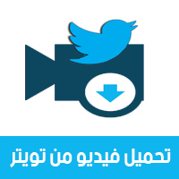 برنامج تحميل فيديو تويتر