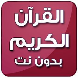 تحميل القران الكريم كاملا بدون انترنت