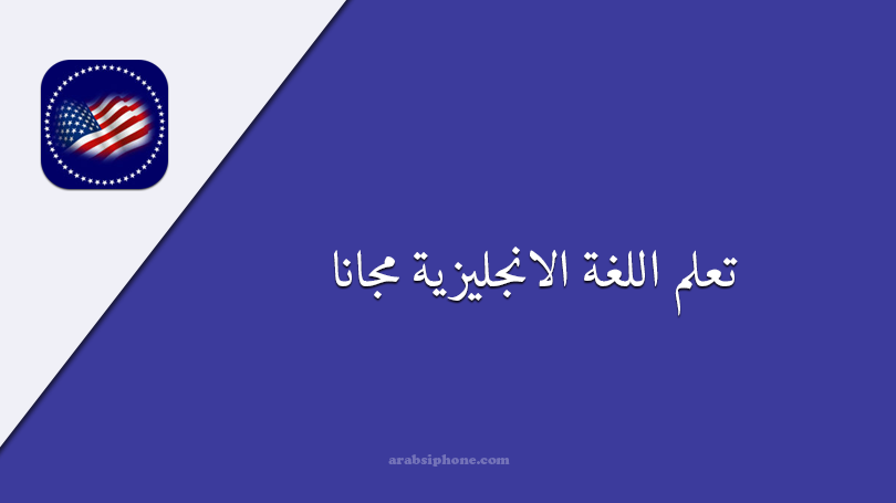  تطبيق تعلم اللغة الانجليزية بالعربي