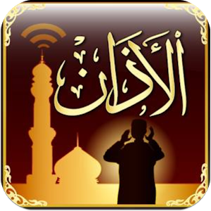 افضل برنامج مؤذن