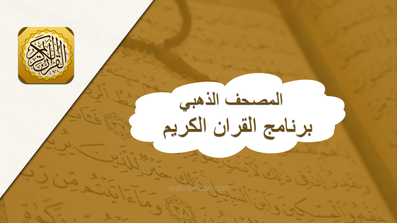 تحميل المصحف الذهبي للايفون