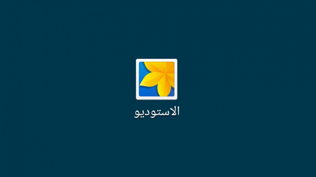 عدم  ظهور الصور فى الاستديو