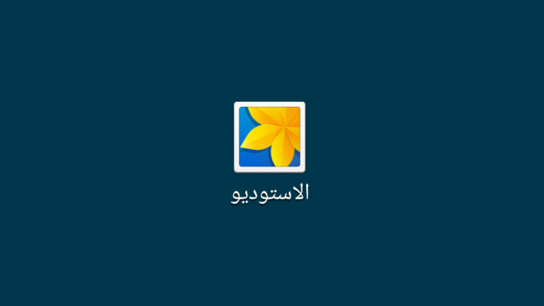 عدم  ظهور الصور فى الاستديو