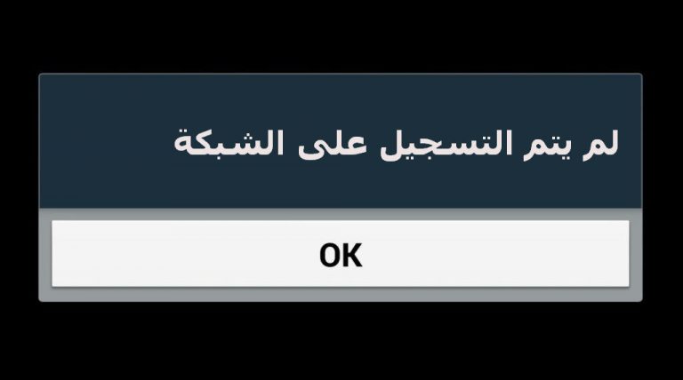 حل مشكلة لم يتم التسجيل على الشبكة سامسونج