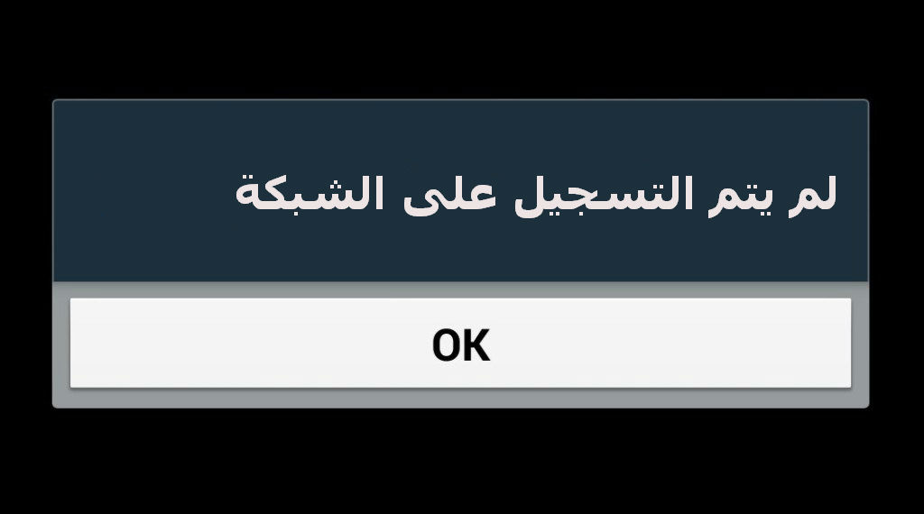  حل مشكلة لم يتم التسجيل على الشبكة سامسونج